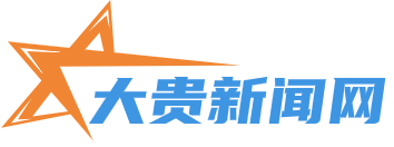 大贵新闻网